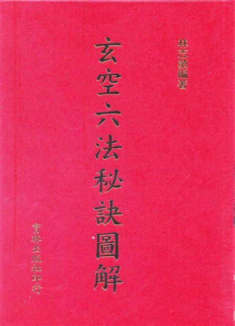 玄空六法秘訣圖解|玄空六法秘訣圖解 精裝(林志縈) 978